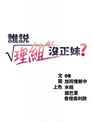 [韩漫] 谁说理组没正妹？ 1-150 [完结]_0754