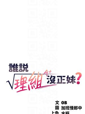 [韩漫] 谁说理组没正妹？ 1-150 [完结]_0991