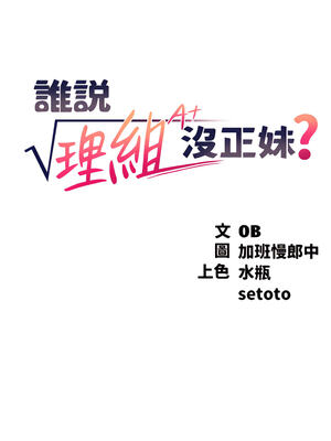 [韩漫] 谁说理组没正妹？ 1-150 [完结]_1231