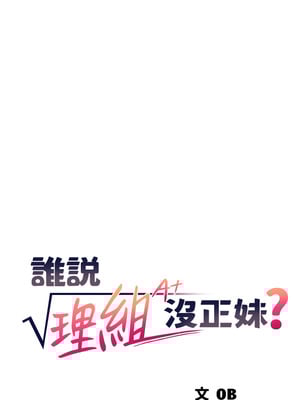 [韩漫] 谁说理组没正妹？ 1-150 [完结]_1441