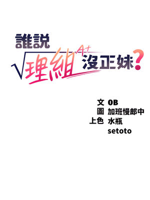 [韩漫] 谁说理组没正妹？ 1-150 [完结]_1755