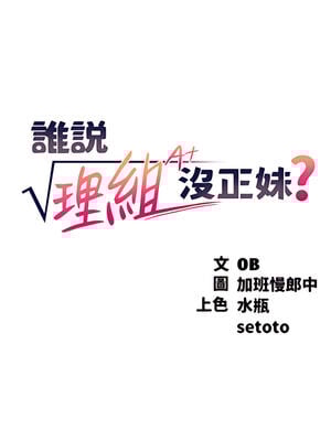 [韩漫] 谁说理组没正妹？ 1-150 [完结]_1839