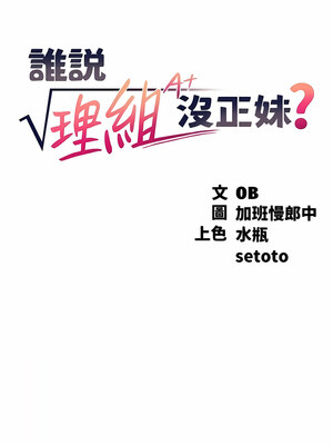 [韩漫] 谁说理组没正妹？ 1-150 [完结]_2702