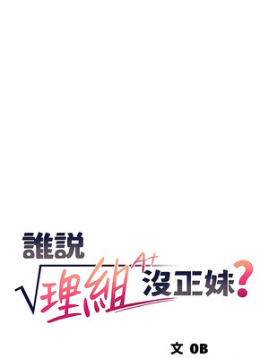 [韩漫] 谁说理组没正妹？ 1-150 [完结]_2859