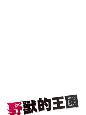 野獸的王國 1-4話_02_16_crfl