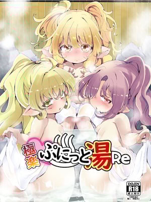 [ぎんしば。 (しえこ)] 極楽ぷにっと湯Re (グランブルーファンタジー) [DL版]