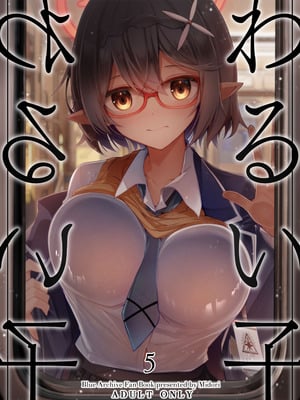 [碧猫 (みどり)] わるい子5 (ブルーアーカイブ) [DL版]