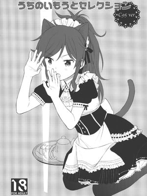 (C95) [不可不可 (関谷 あさみ)] うちのいもうとセレクション C95.ver (クオリディア・コード) [中国翻訳]