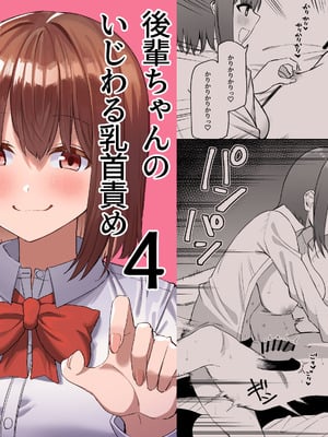 [プライドビーンズ] 後輩ちゃんのいじわる乳首責め 4 [中国翻訳]