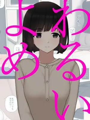 [刈屋 (ｶﾘﾊﾟ−)] わるいよめ 壞媳婦 [Chinese] [天兵王漢化] [中国翻訳]_02_01