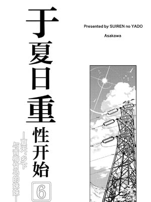 [水蓮の宿 (浅川)] 夏のヤリなおし6 -夏と田舎と幼馴染の妹-[不咕鸟汉化组]_004