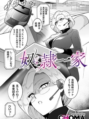 [CHOMA] 奴隷一家 (COMIC クリベロン DUMA 2025年1月号)