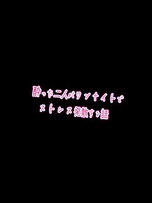 [EXプロダクション (EXアルナム)] 酔った二人がワンナイトでストレス発散する話_20_uuyo
