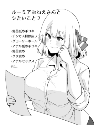 [ガーシュメルト (スコルペーナ)] ルーミアおねえさんとシたいこと2 (東方Project) [DL版]_03_ojhw