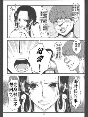 (C78) [エイトグラフィカ (吉玉一楼)] メタボリズムH 元奴隷海賊女帝ハンコックの花嫁修業 (ワンピース) [考古学家个人汉化]_09_dptr