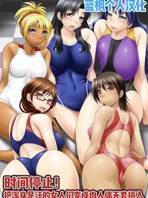 [MC (糸奇人)] 時間停止!汗だくムレムレの女を肉人形化して生ハメっ｜时间停止！把满身是汗的女人们变成肉人偶无套插入 [蓝枫个人翻译]