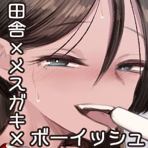 [アルカ一区 (なだソルト)] トモガキ。ボーイッシュな田舎メスガキとヤりなおす性春｜少女之友。我与假小子式磁小鬼在乡下重返性春时光 [零克文个人翻译]_72_xyht