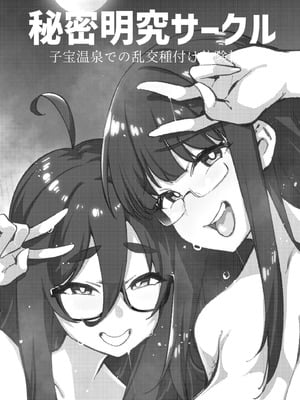 [雪陽炎 (KANZUME)] 秘密明究サークル 子宝温泉での乱交種付け体験報告｜走近科學社團 在送子溫泉中的亂交播種體驗報告 [中国翻訳] [DL版]_02_jpht