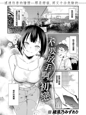 [緒湯乃みずわり] ほどけないで初恋 (COMIC 快楽天ビースト 2026年2月号) [摆烂吃瓜汉化组] [DL版]_02_vsid