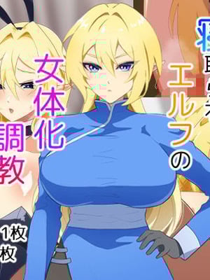 [なんてこったい] 寝取られエルフの女体化調教 [中国翻訳]