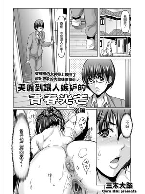 [三木大路] ずるいほど美しい青春のひかり 後編 [中国翻訳]_03_sdex