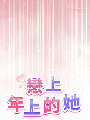 戀上年上的她 38-39話_38_03_axfa