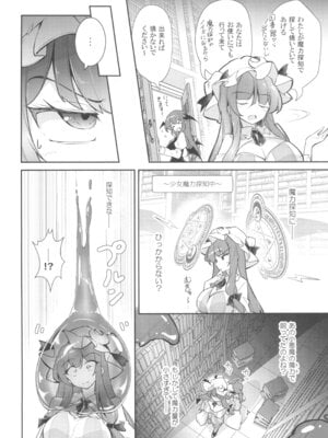 (C107) [踏月 (ふみつき、えろつき)] 巨乳魔女 媚薬スライム漬け (東方Project)_04_fdnd