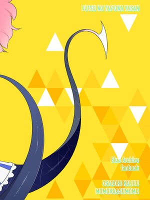 [ふつうのタピオカやさん (ふたつのピーナッツ)] おさぼりかいじゅう (ブルーアーカイブ) [DL版]_24_exdr