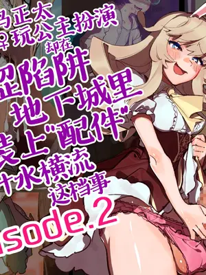 [麻根木商店] 未精通ショタが♀アバターで姫プしてたらエロトラップダンジョンで生やされちゃってぐっちょぐちょになっちゃう話 EPISODE2 [中国翻訳]