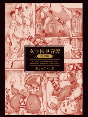 [茜しゅうへい堂 (茜しゅうへい)] 女学園長春麗、総集編 (ストリートファイター) [考古学家汉化] [DL版]_002_00000002