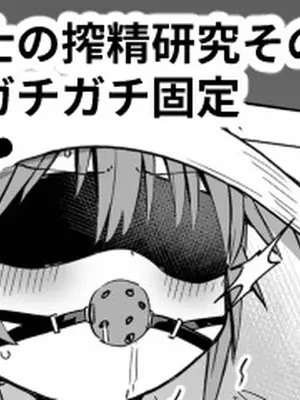 [黒川リョーイチ] 蜂須賀博士の搾精研究 01-03 [中国翻訳]