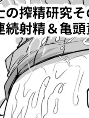 [黒川リョーイチ] 蜂須賀博士の搾精研究 01-03 [中国翻訳]_14_0200