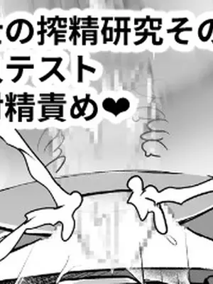 [黒川リョーイチ] 蜂須賀博士の搾精研究 08-10 [中国翻訳]_21_0900