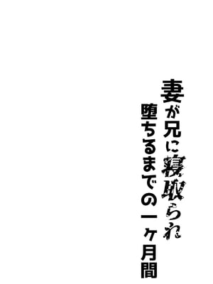 [いずい] 妻が兄に寝取られ堕ちるまでの一ヶ月間 [中国翻訳]_0003