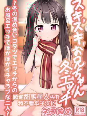 [ネコぬめ堂 (ネコぬめ)] スキスキお兄ちゃん冬エッチ ～冬の温め合いコタツでエッチからのお風呂エッチでぽかぽかイチャラブな二人～ [甜族星人x我不看本子汉化] [DL版]