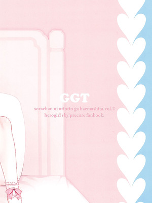 (C107) [ぐるぐる太陽 (桜小鉄)] ソラちゃんに凸がはえました。2 (ひろがるスカイ!プリキュア)_36_vadi