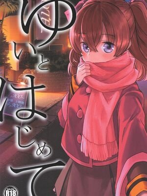 (C107) [なつみんのさーくる (なつみん)] ゆいとはじめて (デリシャスパーティ プリキュア)