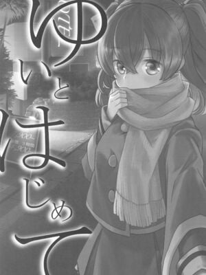 (C107) [なつみんのさーくる (なつみん)] ゆいとはじめて (デリシャスパーティ プリキュア)_03_bykw