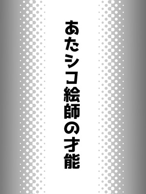 [ベンノスキー] あたシコ絵師の才能_02_lkpf