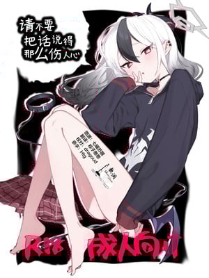 (C107) [海までドライブ (木坂)] あんまりひどいこといわないで (ブルーアーカイブ)｜请不要把话说得那么伤人心 [欶澜汉化组]