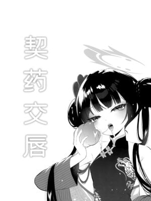 (C107) [鳩小屋 (鳩春)] 契薬交唇 (ブルーアーカイブ) [欶澜汉化组]_085_mgbo