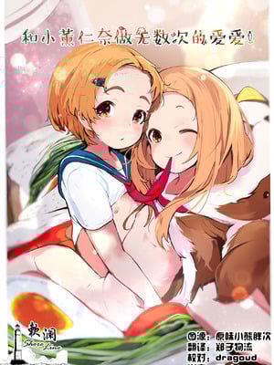 [うめばちまん公園 (うめばちまん)] かおになさんどえっち! (アイドルマスター シンデレラガールズ)｜和小薰仁奈做无数次的爱爱 [欶澜汉化组] [DL版]