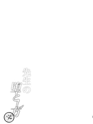 [灰色観測記 (瀬良らぜれ)] 先生の堕とし方 (ブルーアーカイブ)｜攻陷老师的方法 [洲獭个人汉化] [DL版]_53_koca