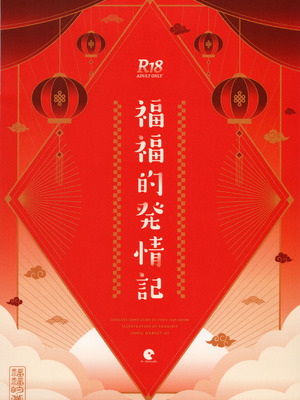 (C107) [サークルフィオレ (えかきびと)] 福福的発情記 (ゼンレスゾーンゼロ)_30_gyyn