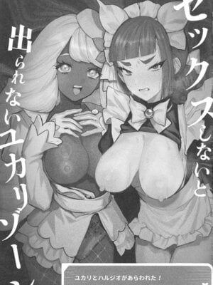 (C107) [チンプルホッターズ (チンプル堀田)] セックスしないと出られないユカリゾーン (ポケモンレジェンズゼットエー)_02_oodi