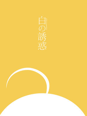 [かにやさん。 (かにさん。)] 白の誘惑 (アイドルマスター シャイニーカラーズ) [DL版]_39_hsud