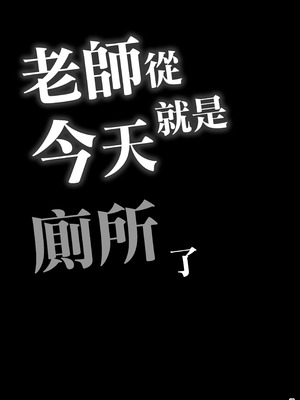 [ぷっぷくぷー (可哀想)] 先生は今日からトイレになります｜老師從今天就是厠所了 [錫沃拉巨大兔猻漢化] [DL版]_26_nlje