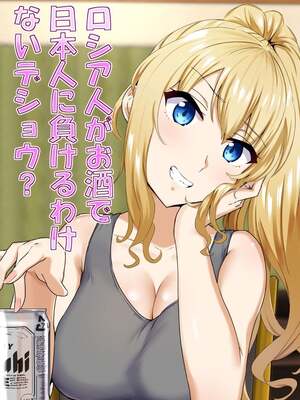 [もっちもち屋 (caruta)] ロシア人がお酒で日本人に負けるわけないデショウ [中国翻訳]