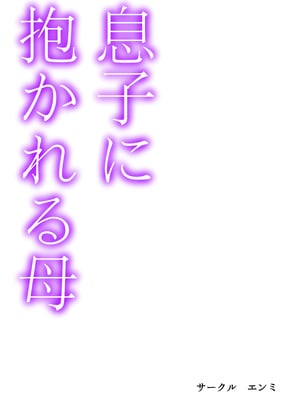 [エンミ] 息子に抱かれる母_02_pyth