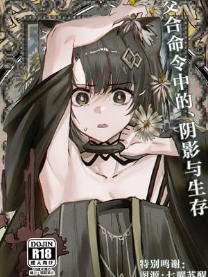 (C107) [フラットプラーク(かぐーら)] 交接条件下、影と生存 (アークナイツ)｜交合命令中的、阴影与生存 [角都九阳个人汉化]